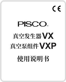 真空发生器VX、真空泵组件VXP使用说明书