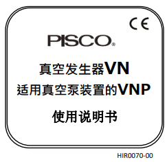 真空发生器VN、真空泵组件VNP使用说明书