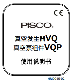 真空发生器VQ、真空泵组件VQP使用说明书