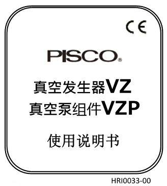 真空发生器VZ、真空泵组件VZP使用说明书