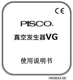 真空发生器VG使用说明书