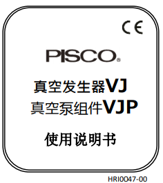 真空发生器VJ、真空泵组件VJP使用说明书