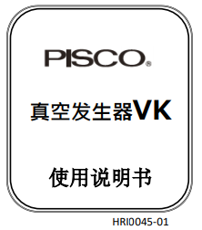 真空发生器VK使用说明书